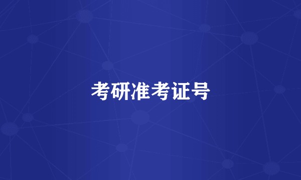 考研准考证号
