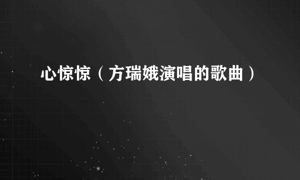 心惊惊（方瑞娥演唱的歌曲）