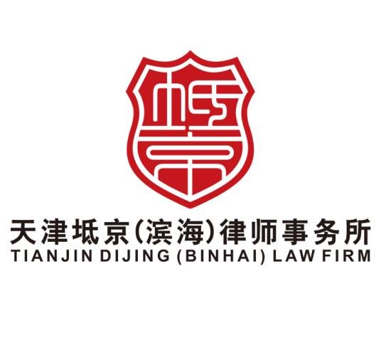 天津坻京（滨海）律师事务所