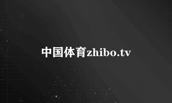 中国体育zhibo.tv