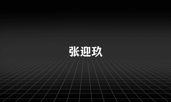 张迎玖