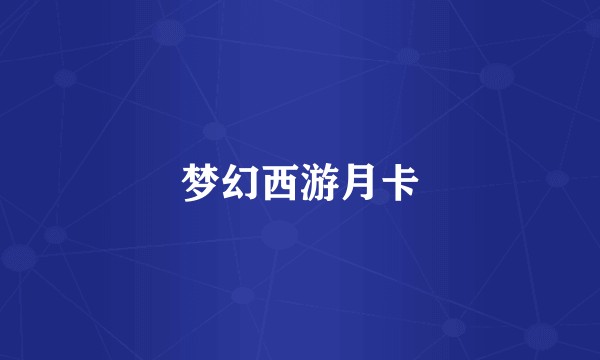 梦幻西游月卡