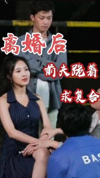 离婚后，前夫跪着求复合