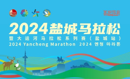 2024盐城马拉松