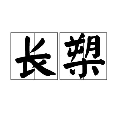 长槊