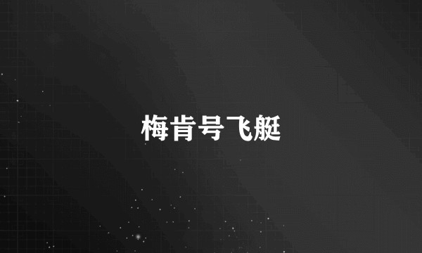 梅肯号飞艇