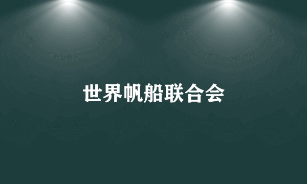 世界帆船联合会