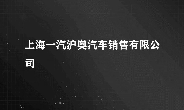 上海一汽沪奥汽车销售有限公司