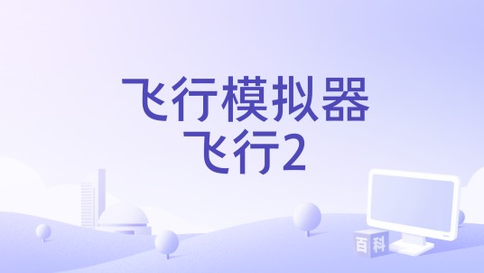 飞行模拟器飞行2