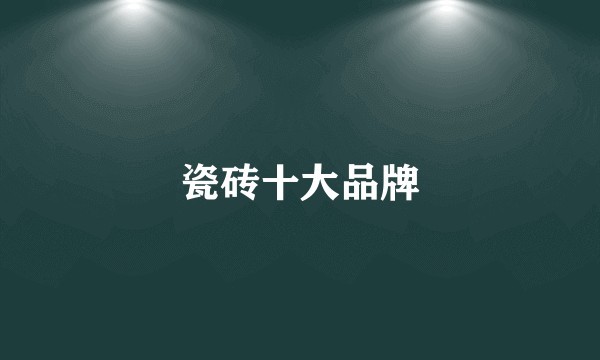 瓷砖十大品牌