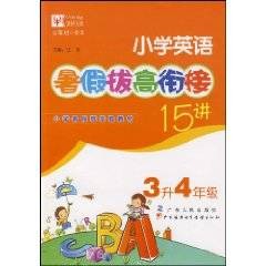 小学英语暑假拔高衔接15讲