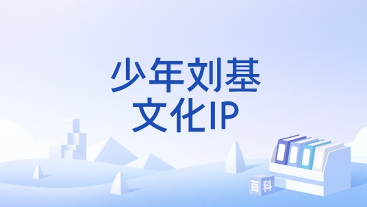 少年刘基文化IP