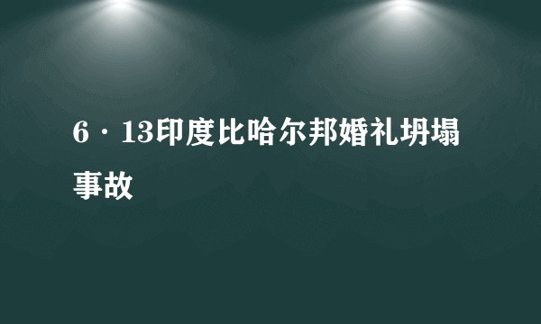 6·13印度比哈尔邦婚礼坍塌事故