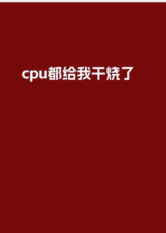 cpu都给我干烧了