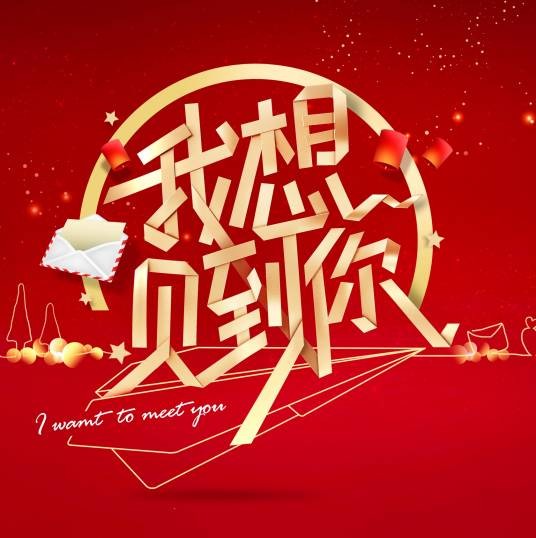 我想见到你（2017年苏有朋、景甜、茅子俊等主持的真人秀节目）