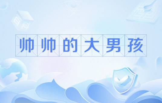 帅帅的大男孩（网络流行语）
