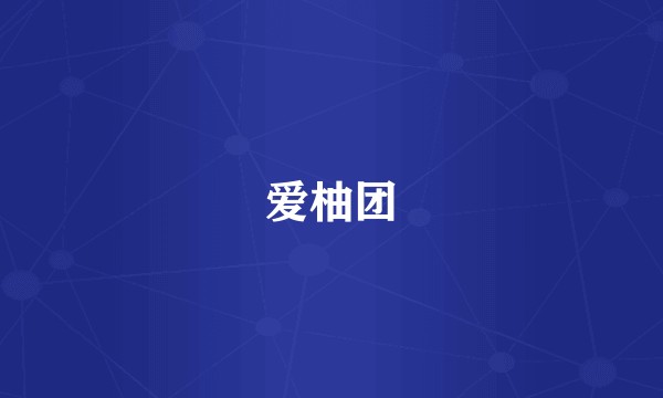 爱柚团
