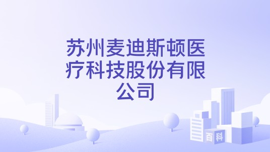 苏州麦迪斯顿医疗科技股份有限公司