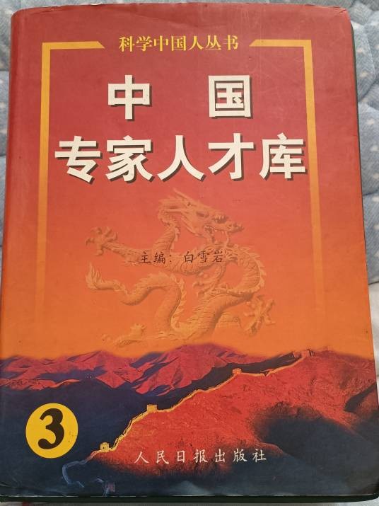中国专家人才库 (3)