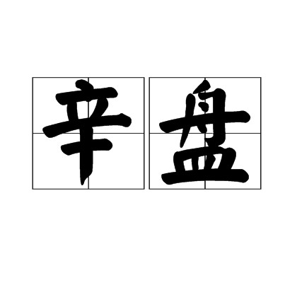 辛盘