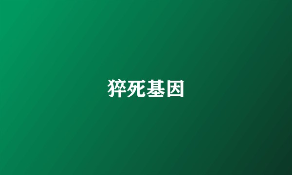 猝死基因