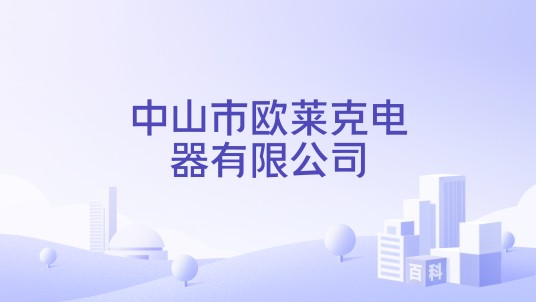 中山市欧莱克电器有限公司