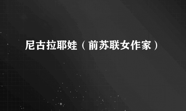 尼古拉耶娃(前苏联女作家)