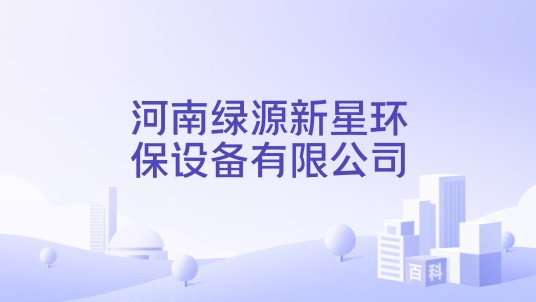 河南绿源新星环保设备有限公司