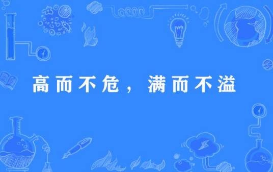 高而不危,满而不溢