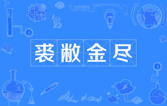 裘敝金尽
