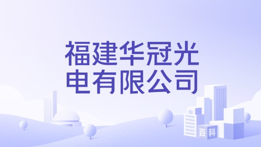 福建华冠光电有限公司