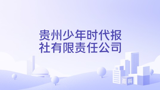 贵州少年时代报社有限责任公司