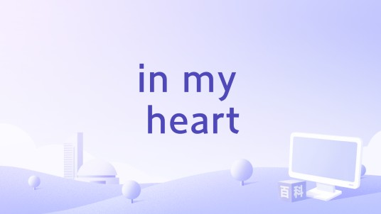 in my heart(Susana演唱的歌曲)