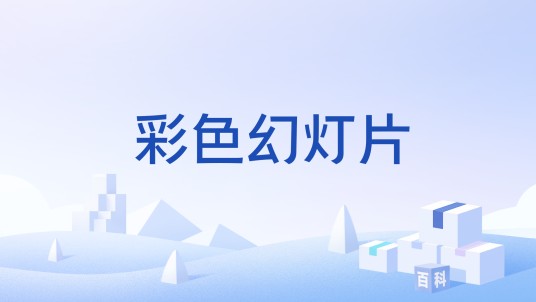 彩色幻灯片