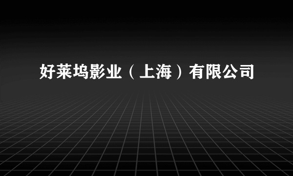 好莱坞影业（上海）有限公司