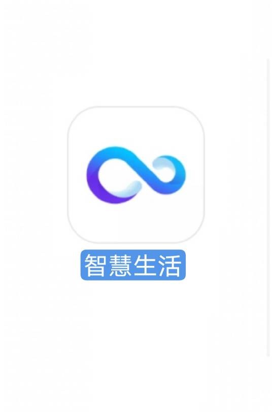 智慧生活（维沃移动通信有限公司开发的智能家居控制软件）