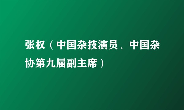 张权（中国杂技演员、中国杂协第九届副主席）