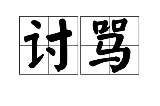 讨骂