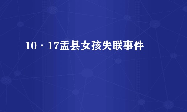 10·17盂县女孩失联事件