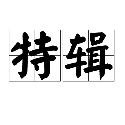 特辑