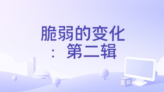 脆弱的变化：第二辑