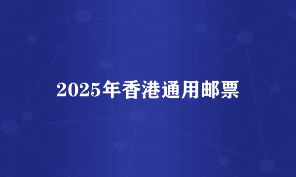 2025年香港通用邮票