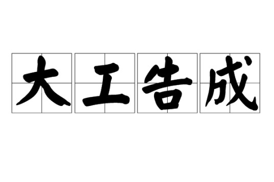 大工告成（汉语成语）