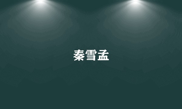 秦雪孟