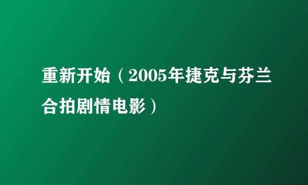 重新开始（2005年捷克与芬兰合拍剧情电影）