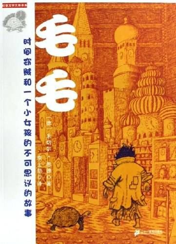 毛毛（米切尔·恩德创作的儿童文学作品）
