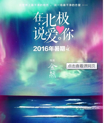 在北极说爱你