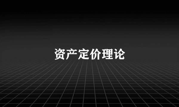 资产定价理论