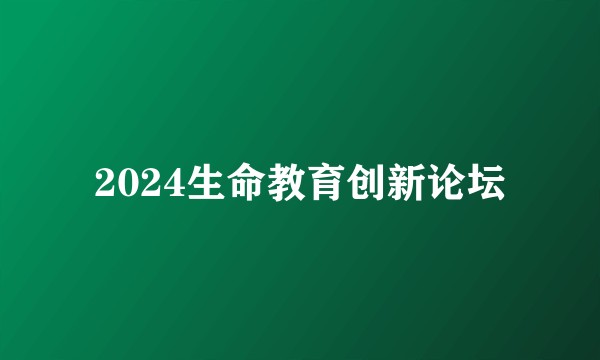 2024生命教育创新论坛