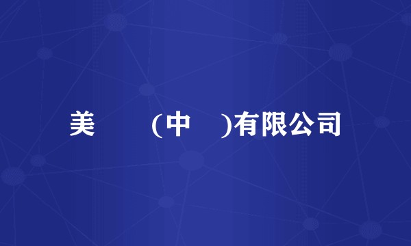 美寶蓮(中國)有限公司